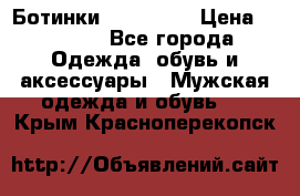 Ботинки Ranger 42 › Цена ­ 1 500 - Все города Одежда, обувь и аксессуары » Мужская одежда и обувь   . Крым,Красноперекопск